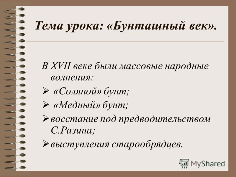 Бунташный век в истории россии презентация 10 класс