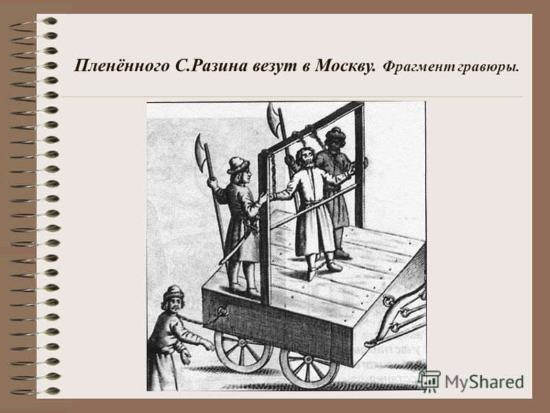 Пленённого С.Разина везут в Москву. Фрагмент гравюры.