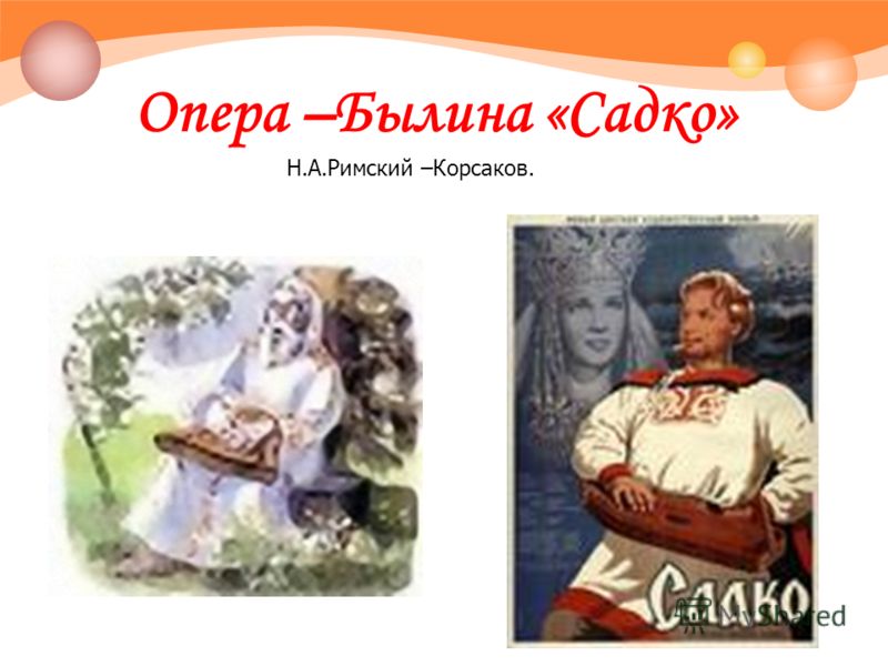 Опера –Былина «Садко» Н.А.Римский –Корсаков.