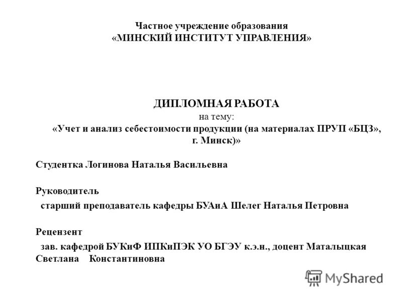 Доклад: Анализ себестоимости