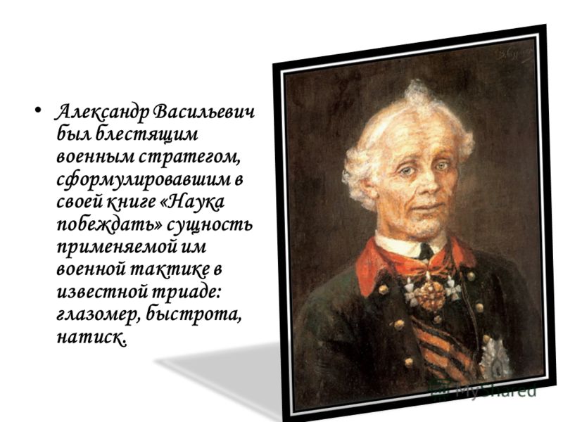 Суворов александр васильевич книга наука побеждать скачать