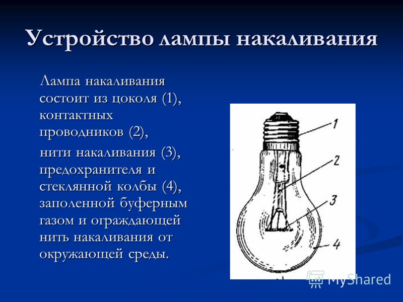 Схема устройства лампы накаливания