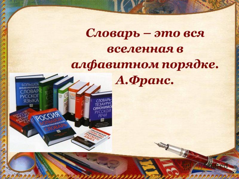 “Словарь русского языка” – это своего рода лексикографический бестселлер