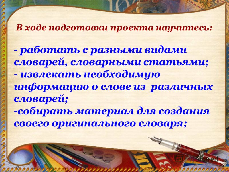 Подготовить проект виды словарей Презентация на тему: "Проект по русскому языку для 5 класса. Словарь - это вся в
