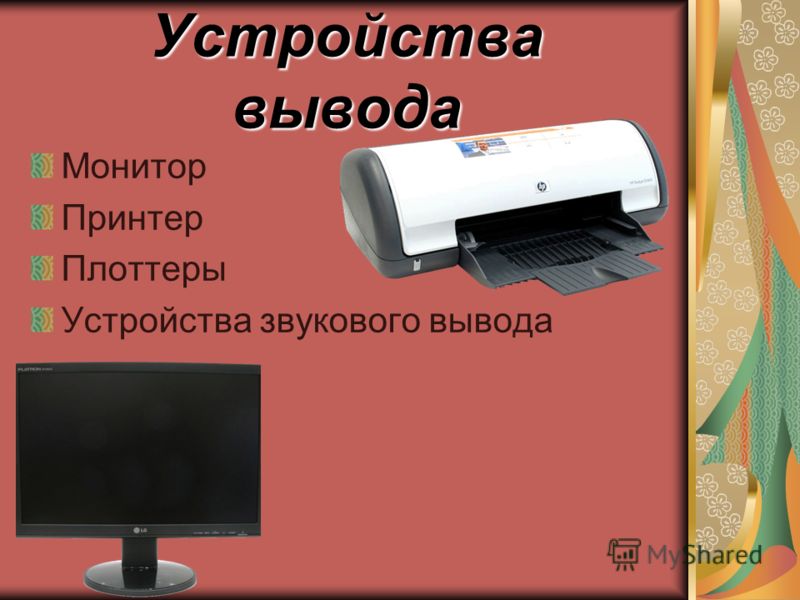 Устройства вывода Монитор Принтер Плоттеры Устройства звукового вывода