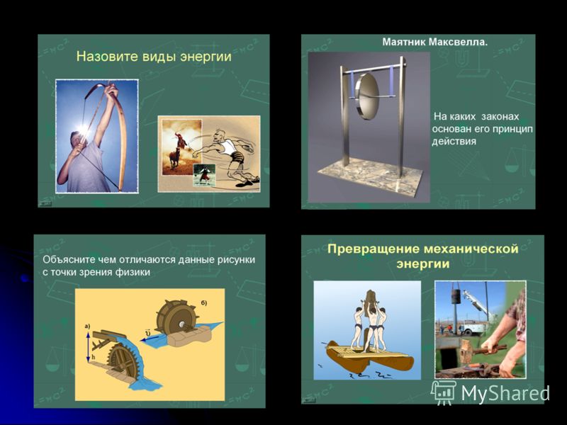 Закон сохранения энергии рисунок