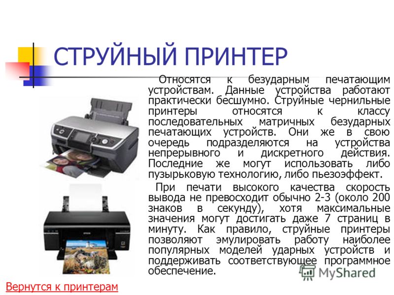 Сделать струйный принтер