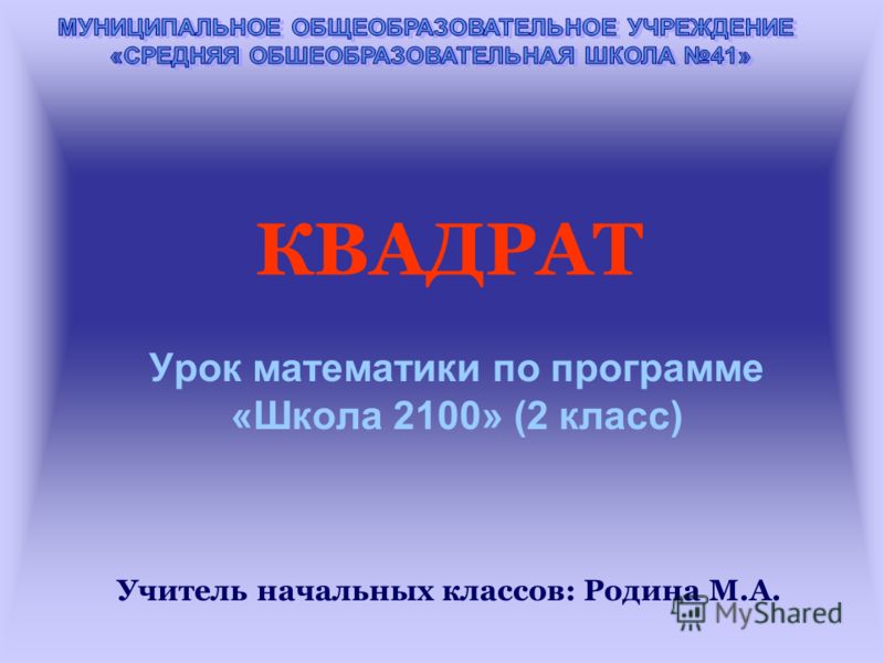 Презентации в начальной школе по математике 2 класс