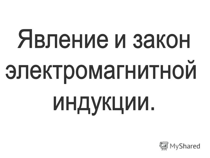 Вихревое Электрическое Поле Презентация 11 Класс