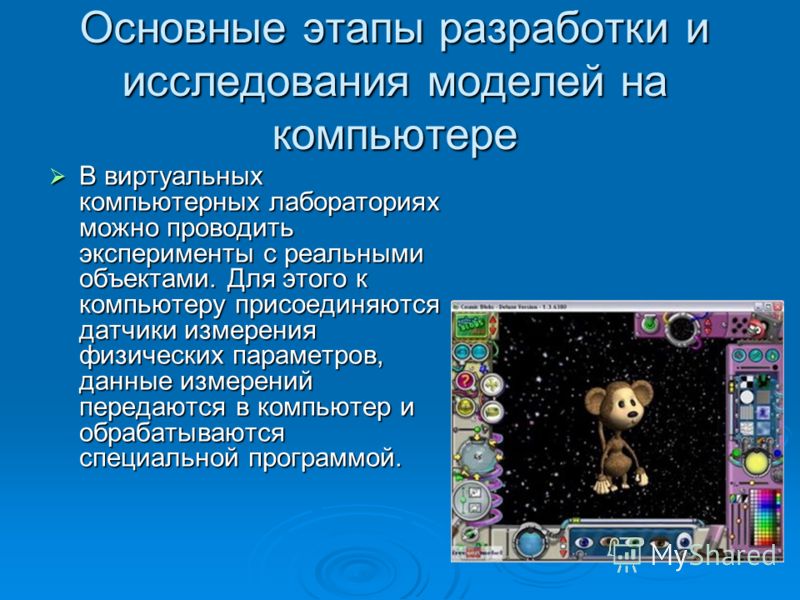 Самых основные этапы разра-ботки и исследования моделей на компьюте-ре крестного отца довольно