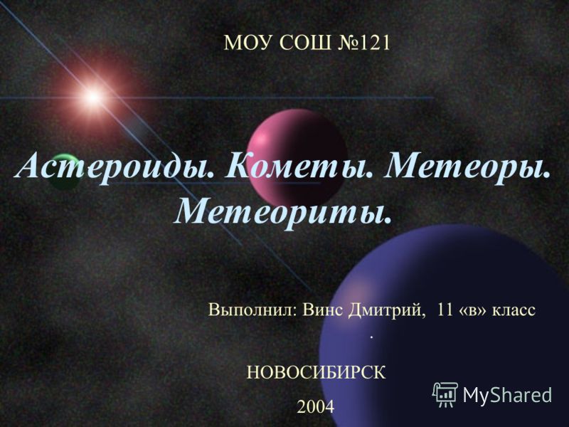 Кометы астероиды и метеоры фото онлайн аптека сустанон-250 чита