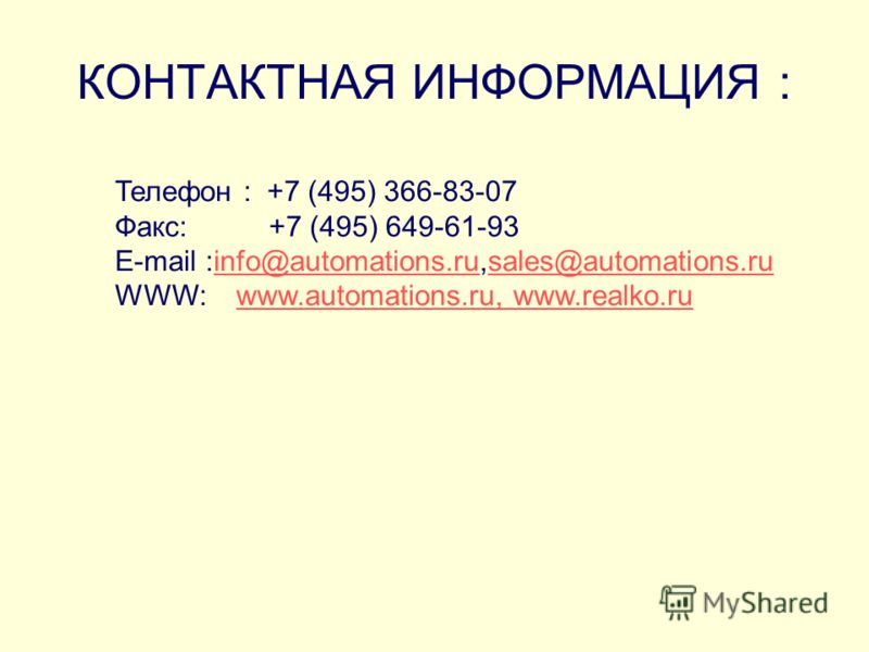КОНТАКТНАЯ ИНФОРМАЦИЯ : Телефон : +7 (495) 366-83-07 Факс: +7 (495) 649-61-93 E-mail :info@automations.ru,sales@automations.ruinfo@automations.rusales@automations.ru WWW: www.automations.ru, www.realko.ruwww.automations.ru, www.realko.ru