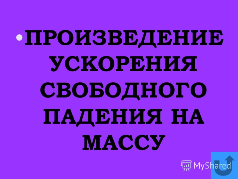 Отношение массы к объёму Отношение массы к объёму