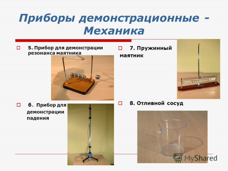 Какие есть проекты по физике Проект на тему механика по физике