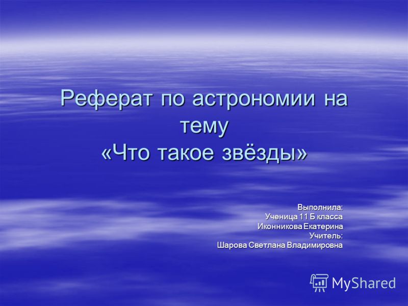 Реферат по теме Самоорганизующаяся Вселенная Реферат по теме Самоорганизующаяся Вселенная