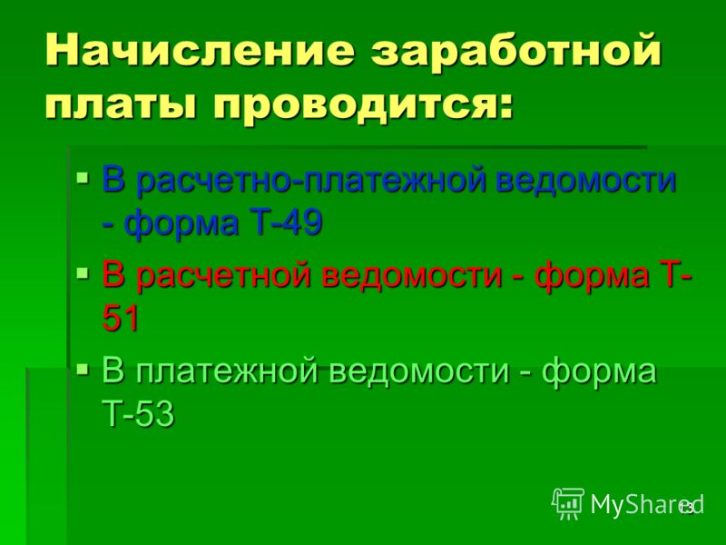Ведомость Начисление Заработной Платы Т-49 Ведомость Начисление Заработной Платы Т-49
