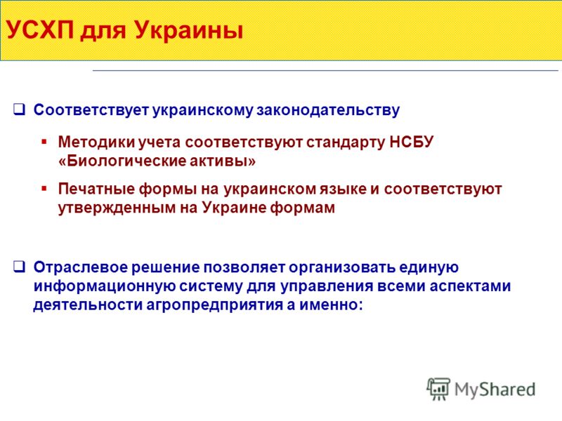 УСХП для Украины Соответствует украинскому законодательству Методики учета соответствуют стандарту НСБУ «Биологические активы» Печатные формы на украинском языке и соответствуют утвержденным на Украине формам Отраслевое решение позволяет организовать