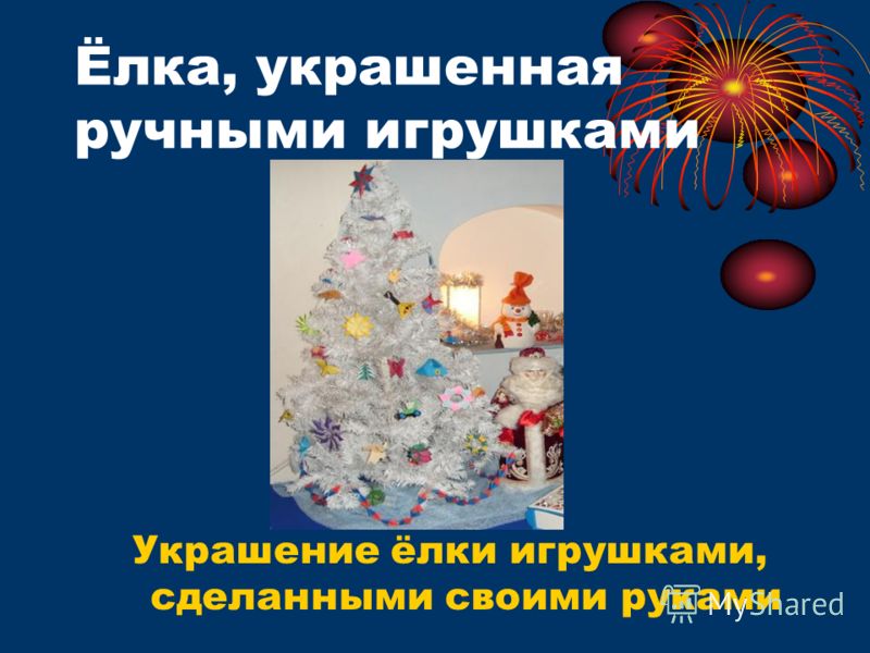 Ёлка украшенная своими руками Ёлка украшенная своими руками