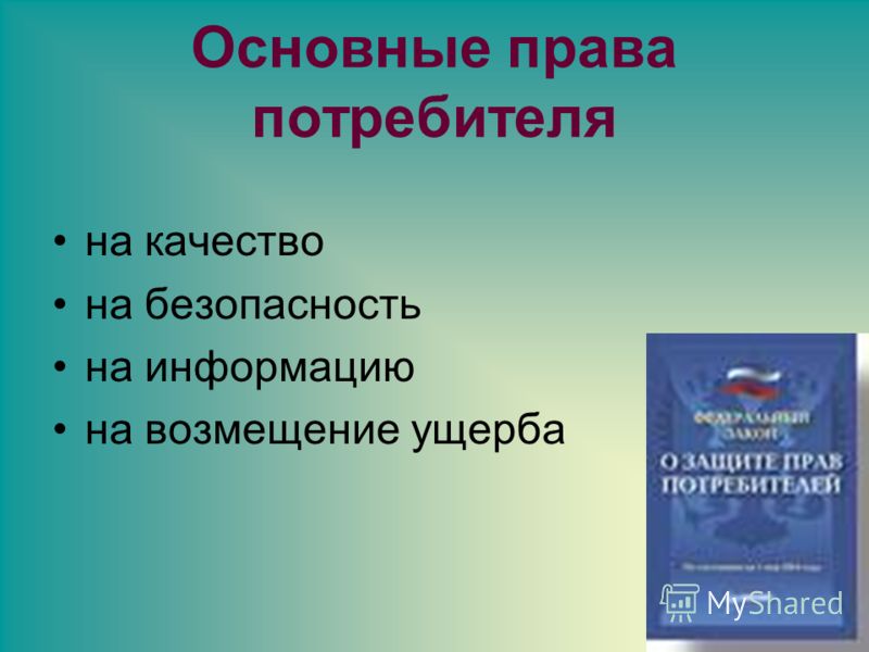Основополагающие права потребителей путешествии
