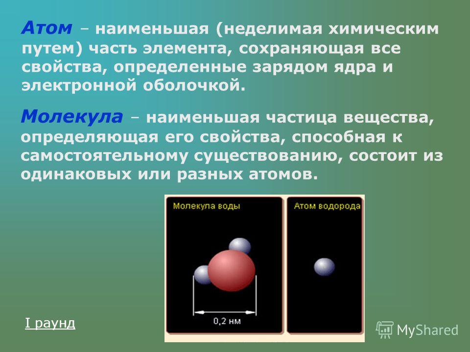Определения молекула атом пример