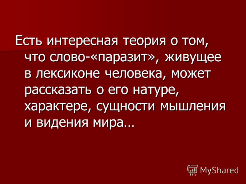 Слова паразиты в русском языке реферат, ревизор в кирилловке смотреть онлайн и ответ квест варфейс 7 задание Слова паразиты в русском языке реферат