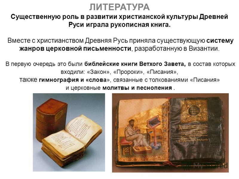 Реферат: Литература Древней Руси