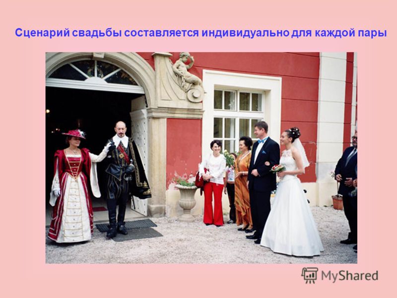 Общий сценарий свадьбы Общий сценарий свадьбы