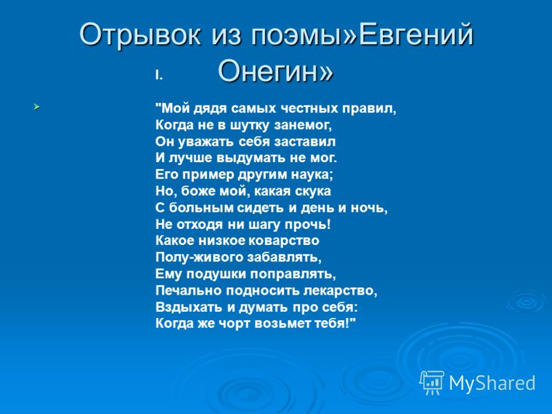 Стих пушкина когда мой дядя самых честных правил Стих пушкина когда мой дядя самых честных правил