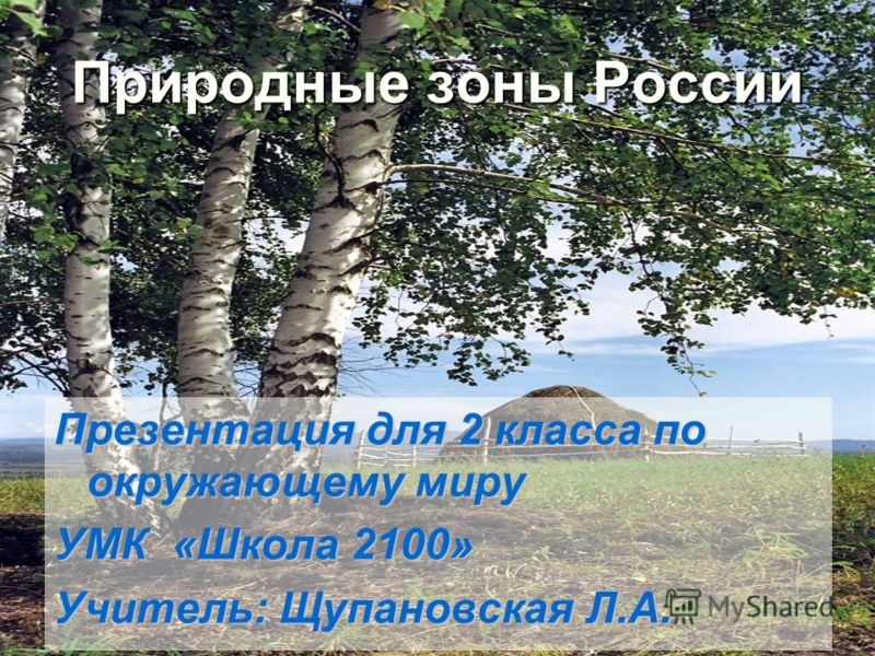 Презентация по окружающему миру по теме природная зональность во 2 классе по системе школа