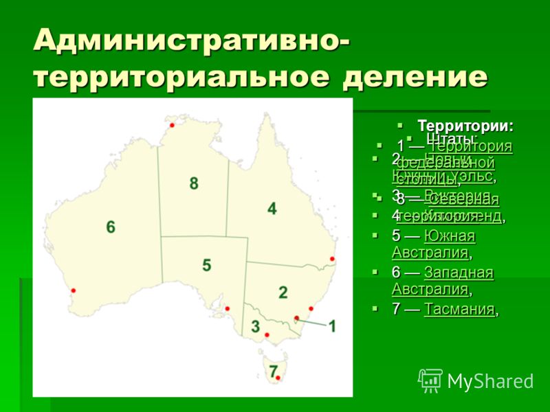 Административно- территориальное деление Штаты: Штаты: 2 Новый Южный Уэльс, 2 Новый Южный Уэльс,Новый Южный УэльсНовый Южный Уэльс 3 Виктория, 3 Виктория,Виктория 4 Квинсленд, 4 Квинсленд,Квинсленд 5 Южная Австралия, 5 Южная Австралия,Южная Австралия