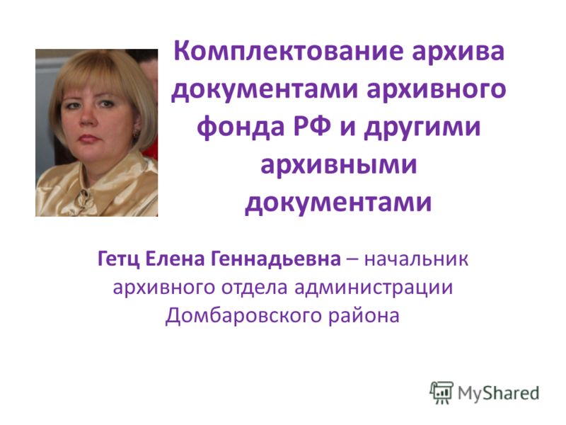 Комплектование архива Комплектование архива
