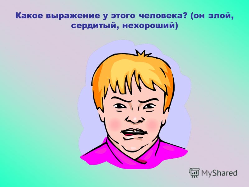 Как сделать злое лицо добрым Как сделать злое лицо добрым