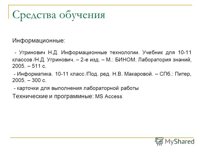 Практикум по информатике 10-11 класс угринович