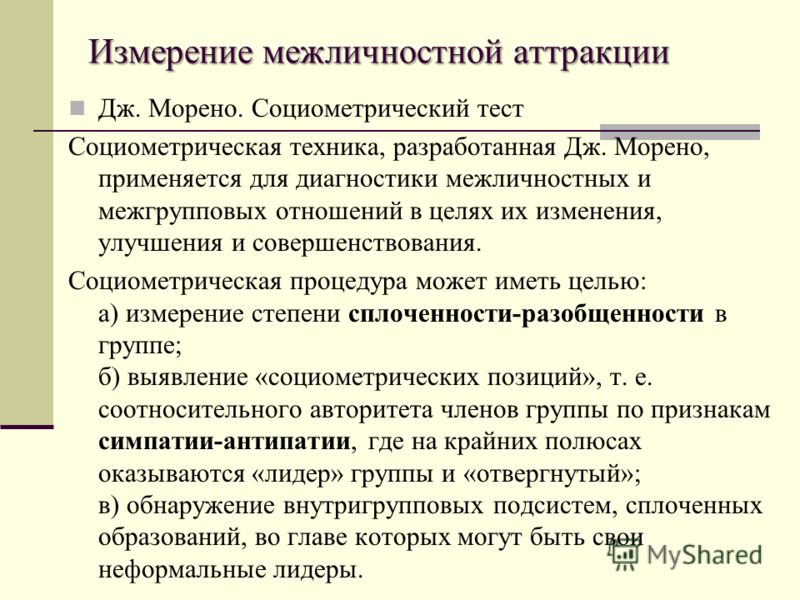 Для выявления межличностных отношений в группе используется Для выявления межличностных отношений в группе используется
