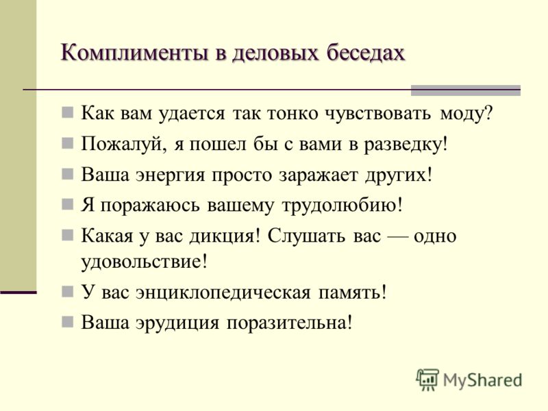 Комплимент комплименты в деловом общении Комплимент комплименты в деловом общении