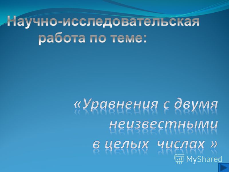 Курсовая работа по теме Решение уравнений в целых числах