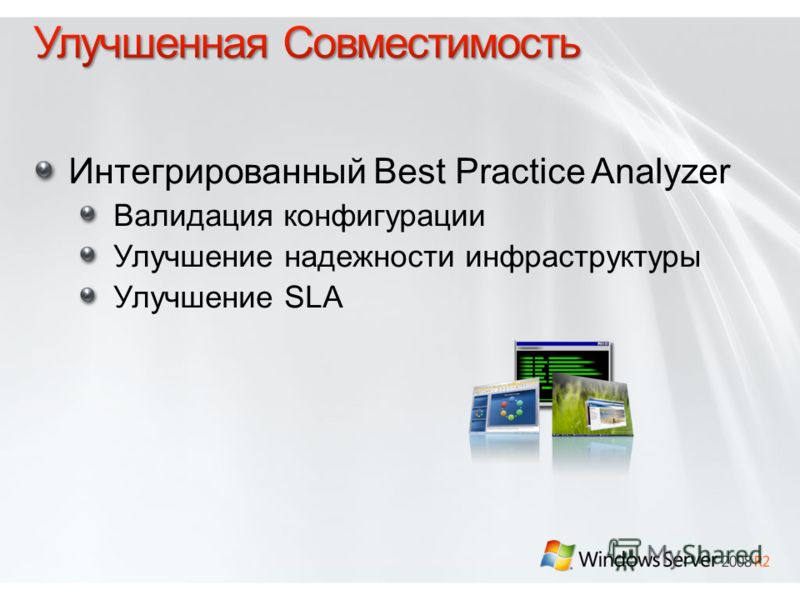 Интегрированный Best Practice Analyzer Валидация конфигурации Улучшение надежности инфраструктуры Улучшение SLA