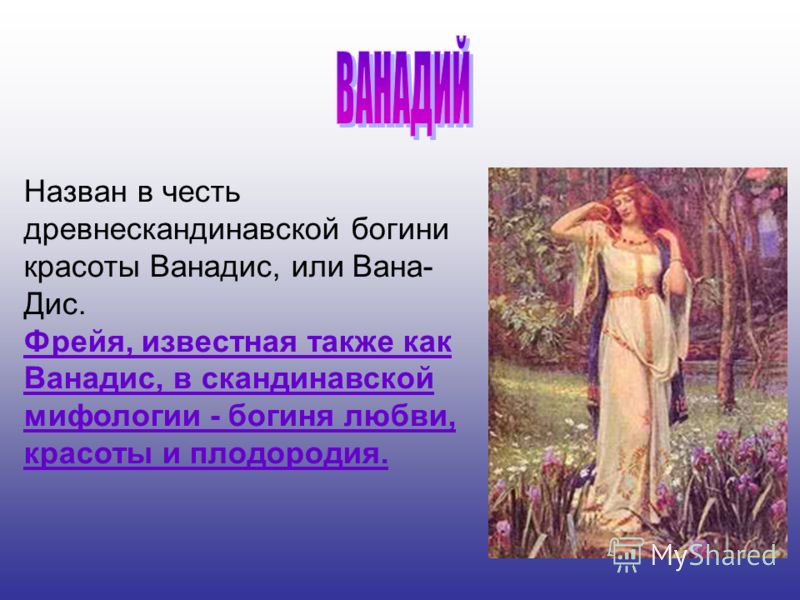 В честь скандинавской богини красоты назван элемент В честь скандинавской богини красоты назван элемент