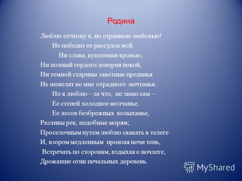 Сочинение: Стихотворение М.Ю. Лермонтова Родина