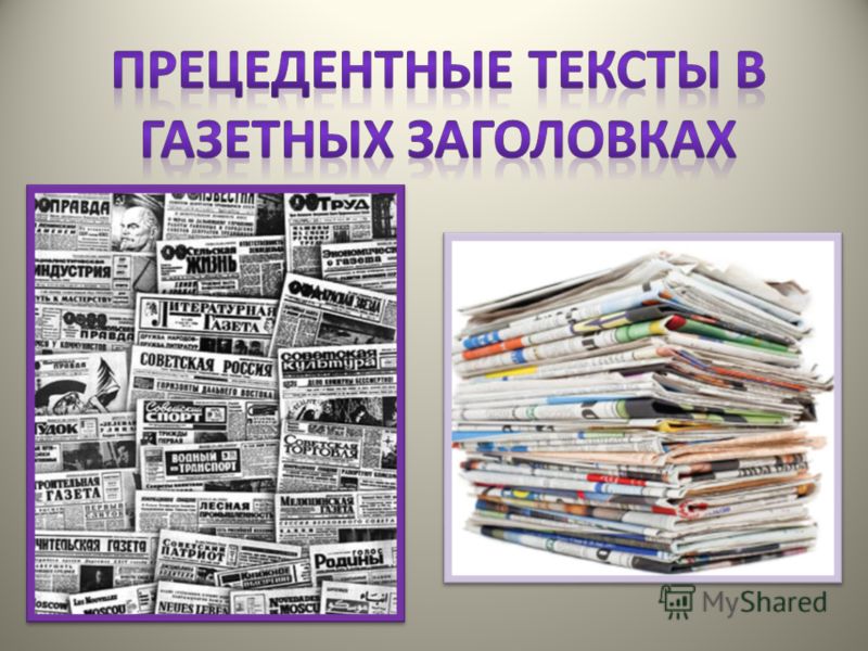 Реферат: Современный газетный заголовок. Работа с заголовком на уроках русского языка в школе