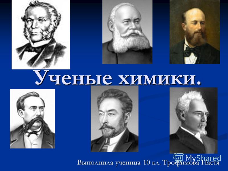 Доклад по химии ученые 2204