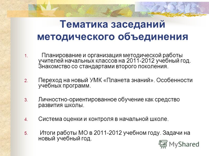 Темы заседаний мо примеры План мо начальных классов