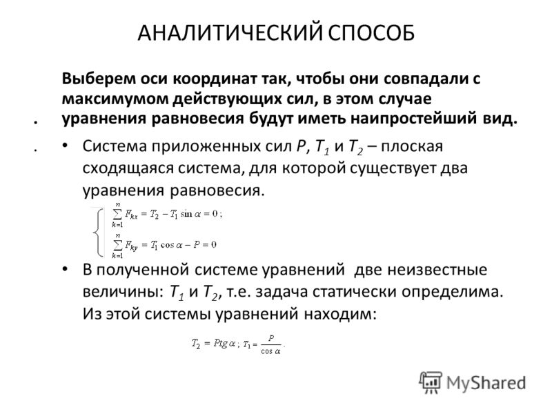 Задача На Тему Составление Уравнений Равновесия И Расчет Действующих Сил Задача На Тему Составление Уравнений Равновесия И Расчет Действующих Сил