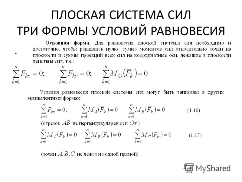 Условия равновесия сил, приложенных к рычагу. Сцепление и трение скольжения Условия равновесия сил, приложенных к рычагу. Сцепление и трение скольжения