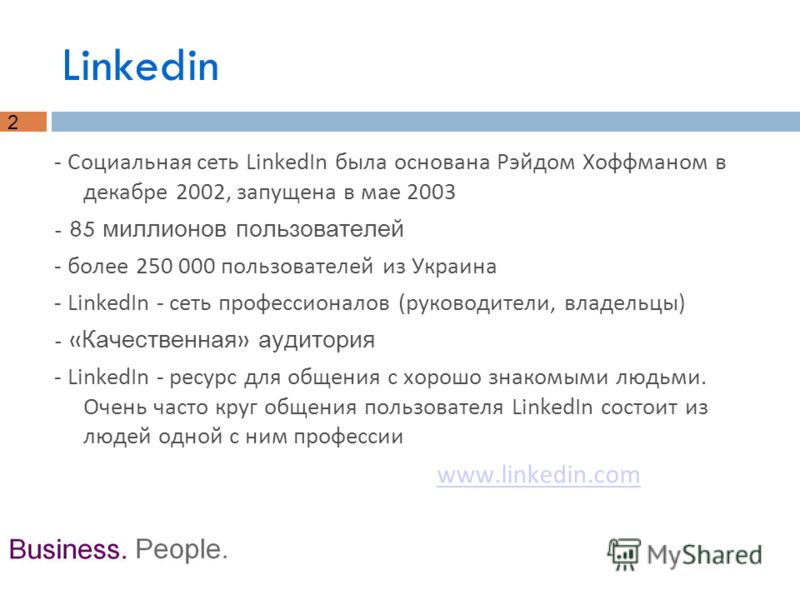 2 Linkedin - Социальная сеть LinkedIn была основана Рэйдом Хоффманом в декабре 2002, запущена в мае 2003 - 85 миллионов пользователей - более 250 000 пользователей из Украина - LinkedIn - сеть профессионалов (руководители, владельцы) - « Качественная
