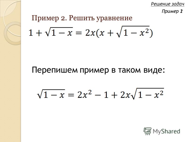 Пример 2. Решить уравнение Перепишем пример в таком виде: Решение задач Пример 2Пример 1