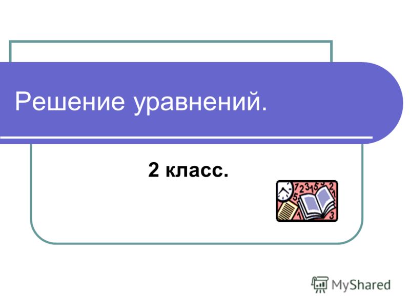 Презентация на тему решение уравнений 2 класс