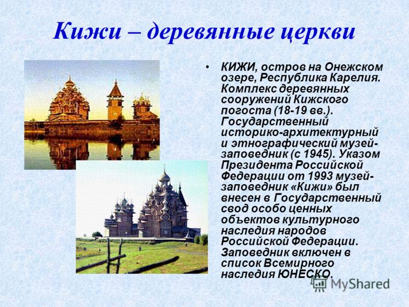 Где находятся деревянные церкви острова кижи Презентация на тему: "Работа выполнена в рамках проекта: "Повышение квалификации