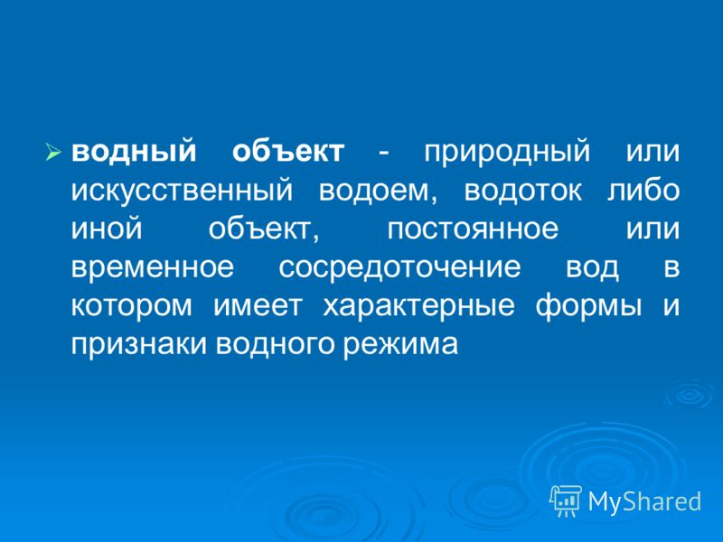 это природный или искусственный водоем водоток либо иной объект #0