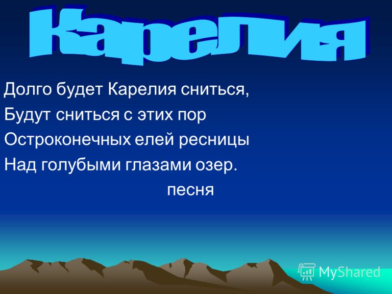 ДОЛГО БУДЕТ КАРЕЛИЯ СНИТЬСЯ ПЕСНЯ СКАЧАТЬ БЕСПЛАТНО ДОЛГО БУДЕТ КАРЕЛИЯ СНИТЬСЯ ПЕСНЯ СКАЧАТЬ БЕСПЛАТНО